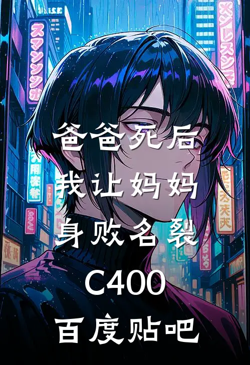 爸爸死后，我让妈妈身败名裂C400百度贴吧