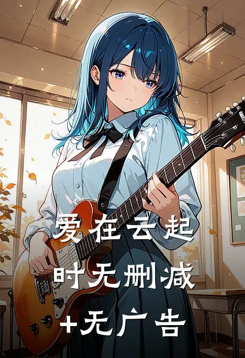 爱在云起时无删减+无广告