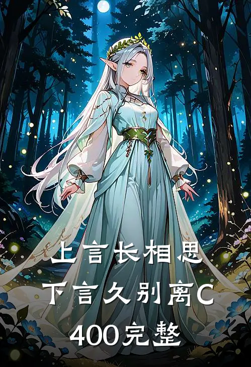 上言长相思，下言久别离C400完整