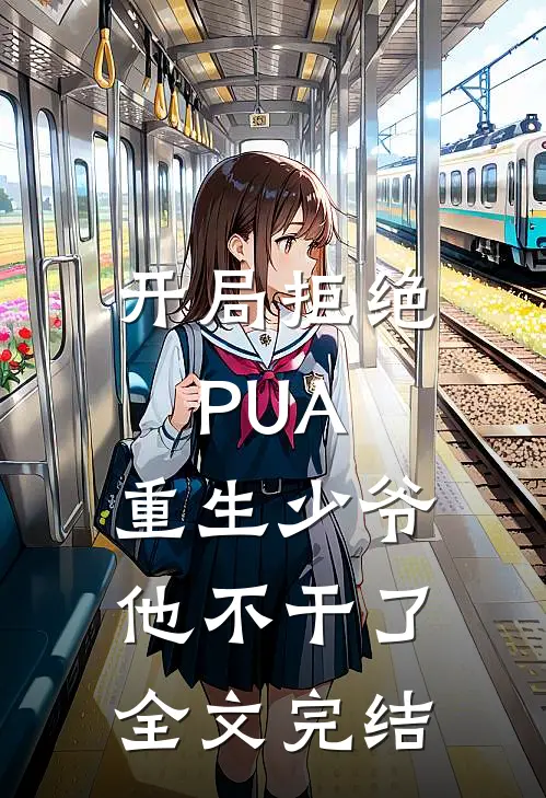 开局拒绝PUA，重生少爷他不干了全文完结