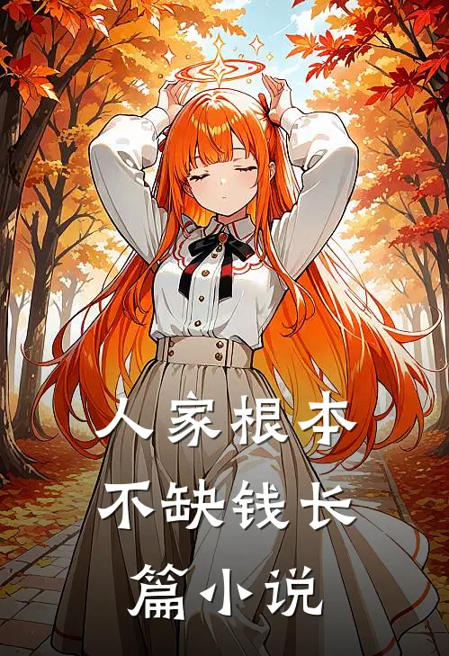 人家根本不缺钱长篇小说