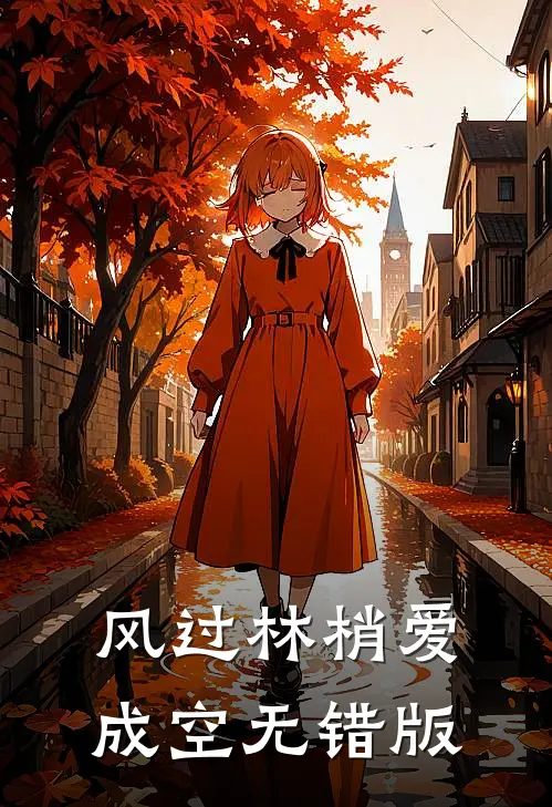 风过林梢爱成空无错版