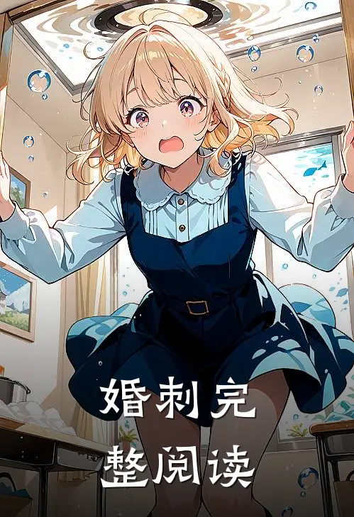 婚刺完整阅读