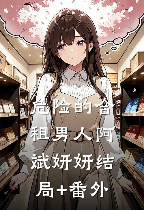 危险的合租男人阿斌妍妍结局+番外