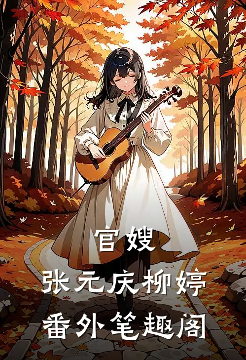 官嫂：张元庆柳婷番外笔趣阁