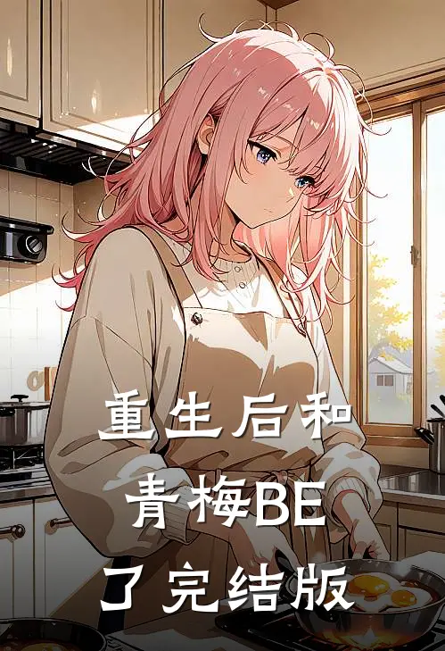 重生后和青梅BE了完结版