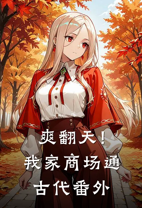 爽翻天！我家商场通古代 番外