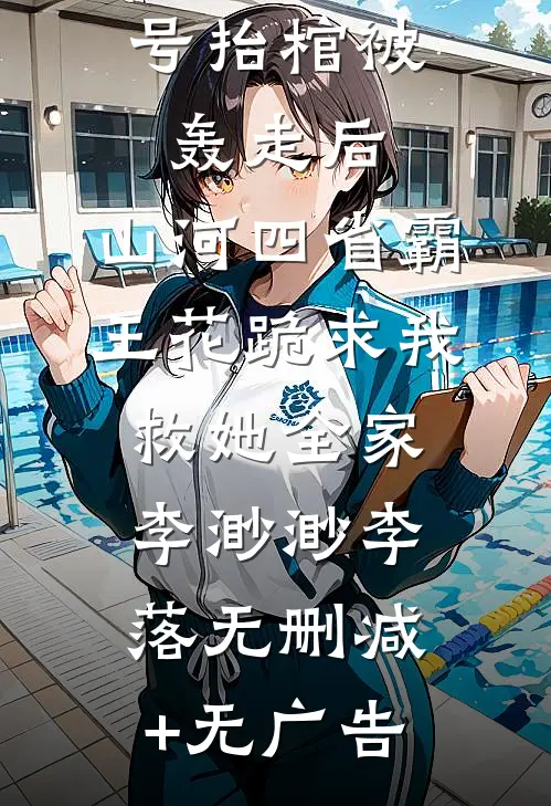 守村人叫号抬棺被轰走后，山河四省霸王花跪求我救她全家李渺渺李落无删减+无广告