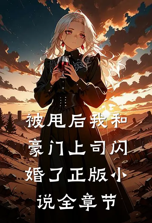 被甩后我和豪门上司闪婚了正版小说全章节