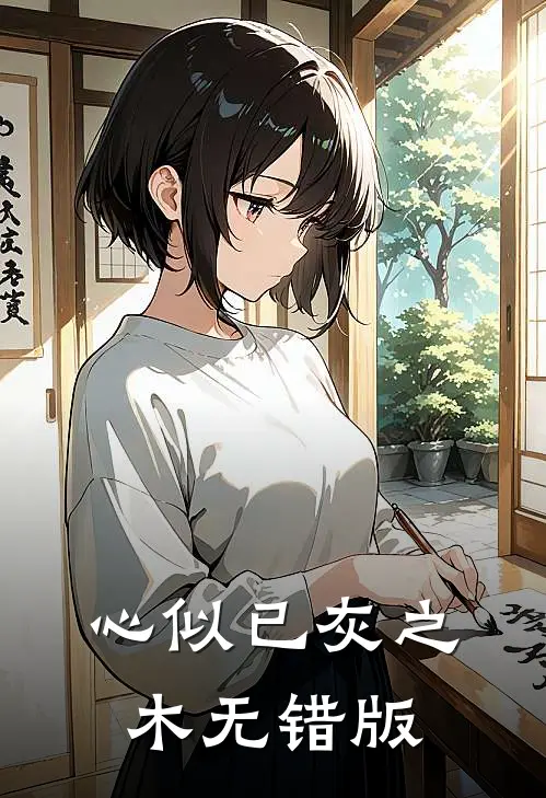 心似已灰之木无错版