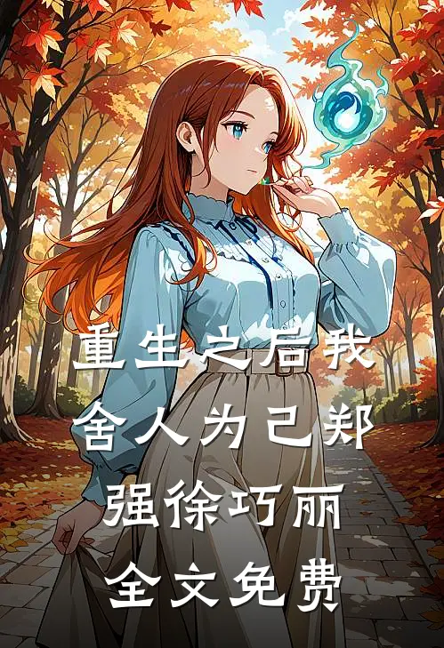 重生之后我舍人为己郑强徐巧丽全文免费