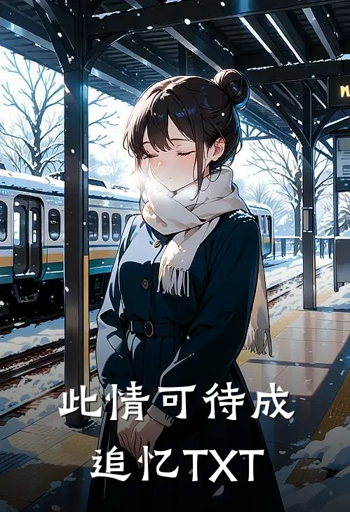 此情可待成追忆TXT
