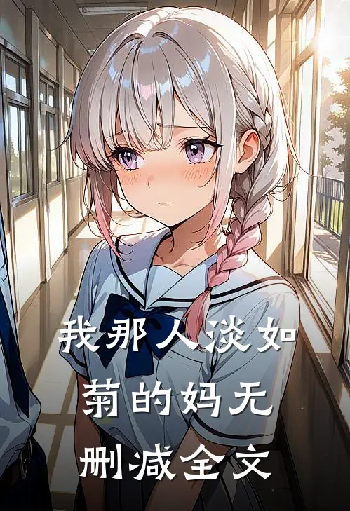 我那人淡如菊的妈无删减全文