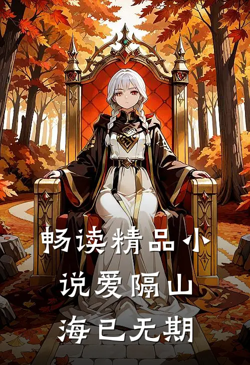 畅读精品小说爱隔山海已无期