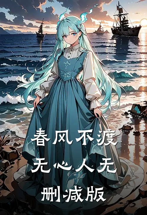春风不渡无心人无删减版