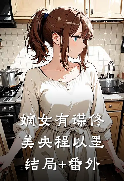 嫡女有谋佟美央程以墨结局+番外