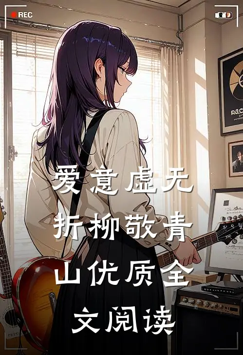 爱意虚无，折柳敬青山优质全文阅读