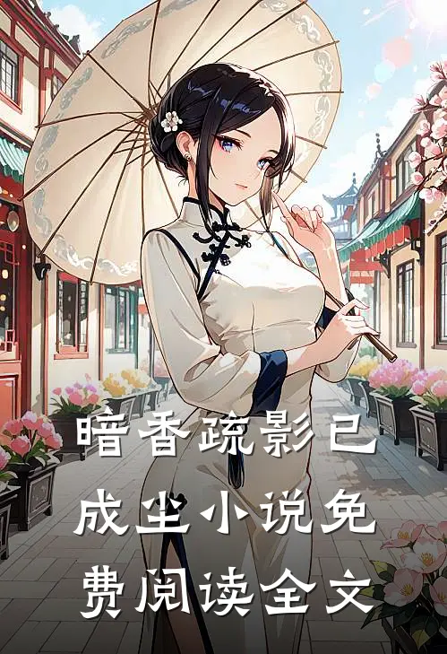 暗香疏影已成尘小说免费阅读全文