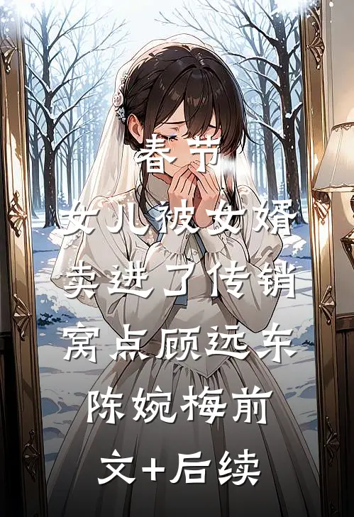 春节，女儿被女婿卖进了传销窝点顾远东陈婉梅前文+后续