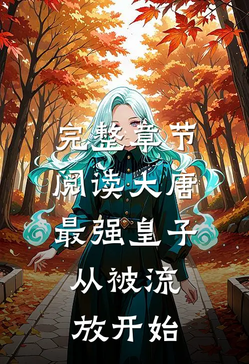 完整章节阅读大唐最强皇子：从被流放开始