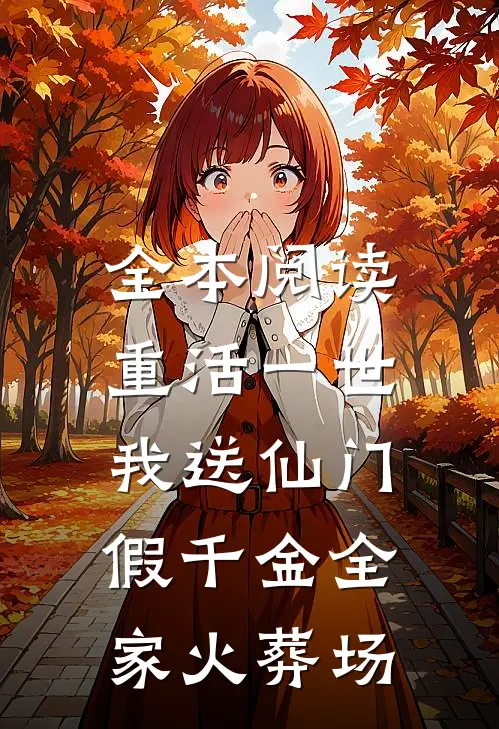 全本阅读重活一世，我送仙门假千金全家火葬场