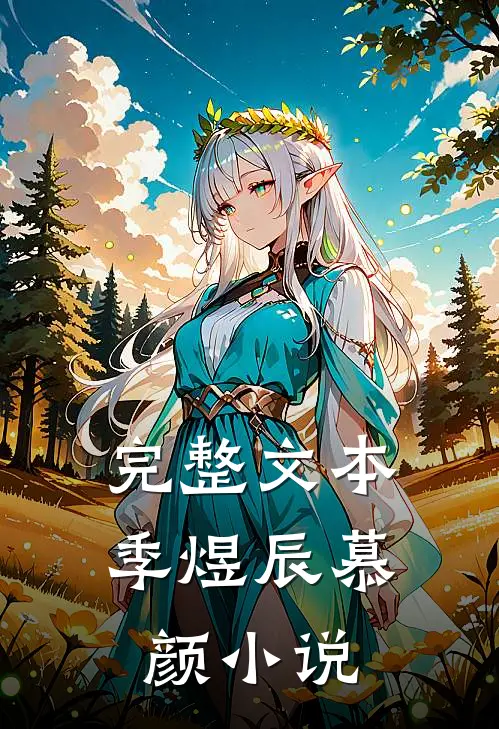 完整文本季煜辰慕颜小说
