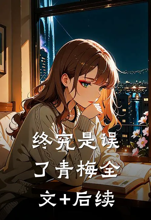 终究是误了青梅全文+后续