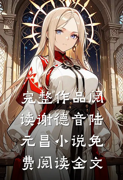 完整作品阅读谢德音陆元昌小说免费阅读全文