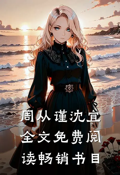 周从谨沈宜全文免费阅读畅销书目