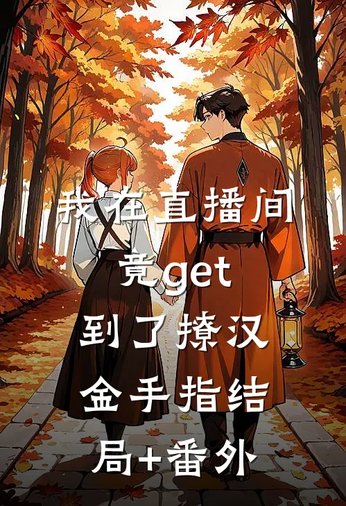 我在直播间竟get到了撩汉金手指结局+番外