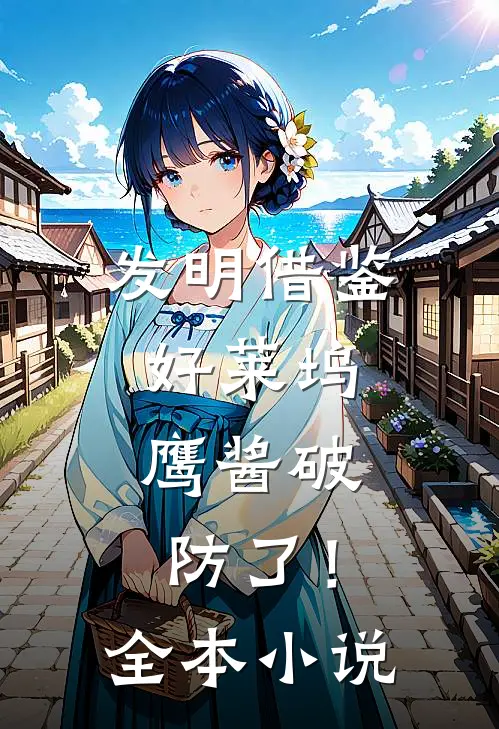 发明借鉴好莱坞，鹰酱破防了！全本小说