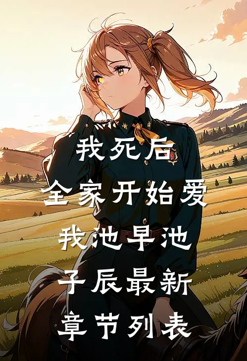 我死后，全家开始爱我池早池子辰最新章节列表