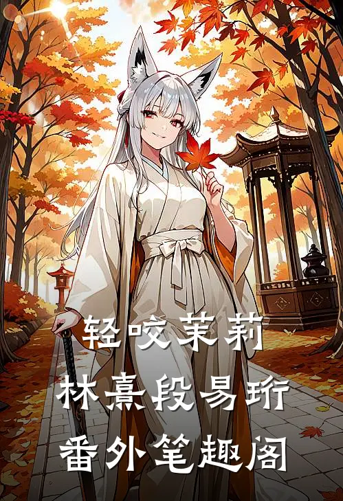 轻咬茉莉：林熹段易珩番外笔趣阁