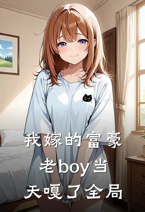 我嫁的富豪老boy当天嘎了全局