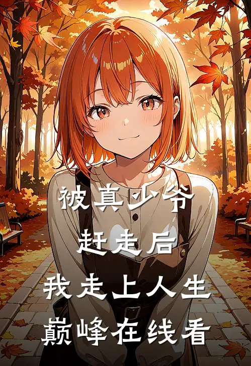 被真少爷赶走后，我走上人生巅峰在线看
