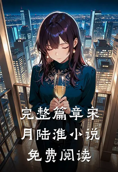 完整篇章宋月陆淮小说免费阅读