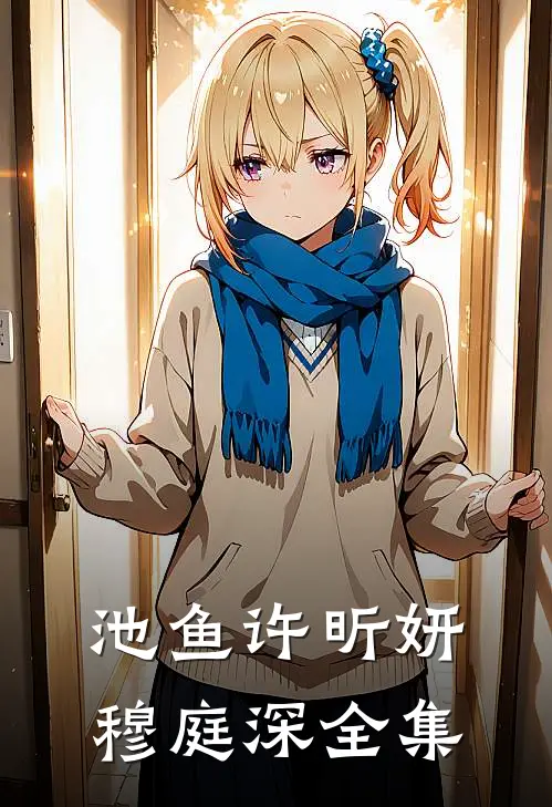 池鱼许昕妍穆庭深 全集