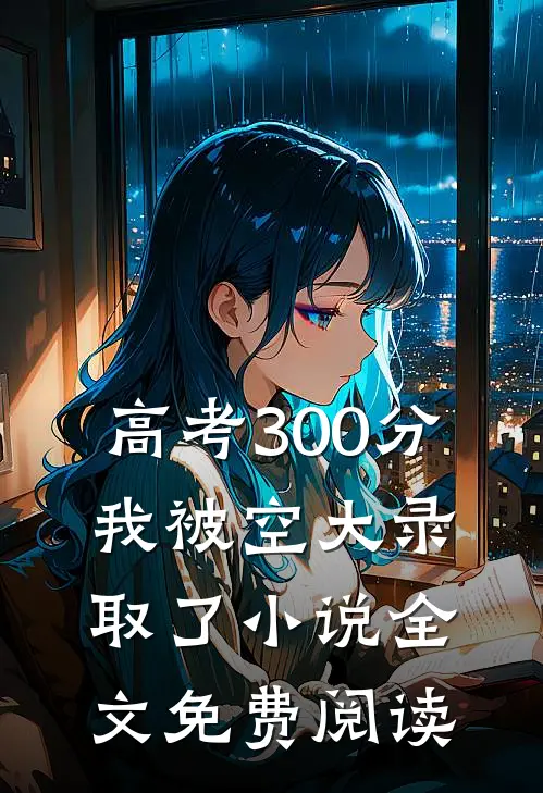高考300分，我被空大录取了小说全文免费阅读