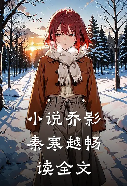 小说乔影秦寒越畅读全文