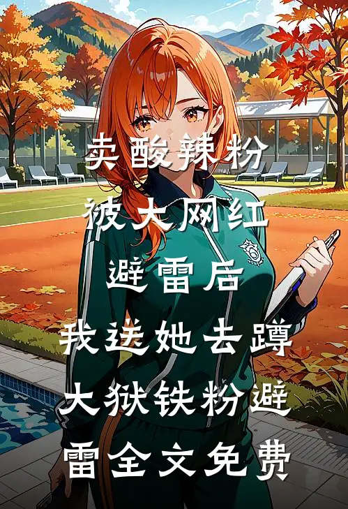 卖酸辣粉被大网红避雷后，我送她去蹲大狱铁粉避雷全文免费