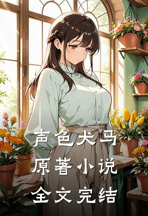 声色犬马原著小说全文完结