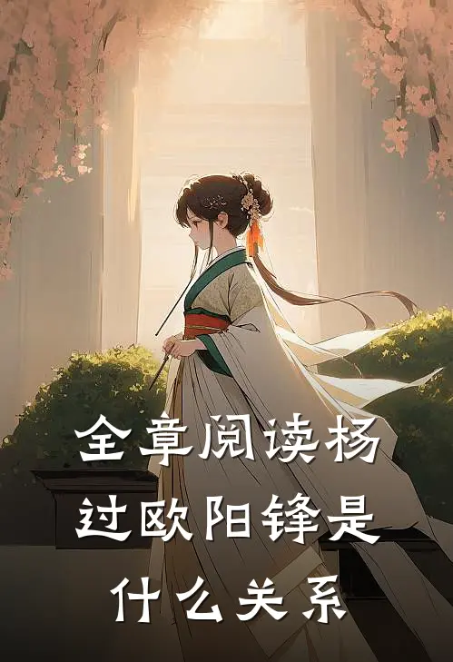 全章阅读杨过欧阳锋是什么关系