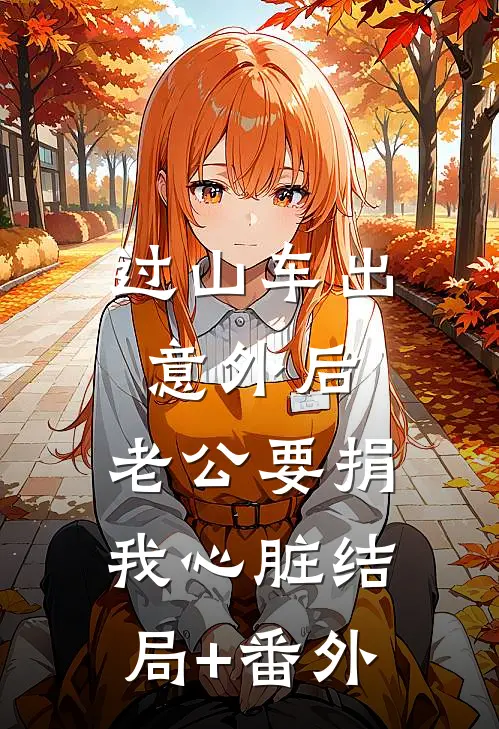 过山车出意外后，老公要捐我心脏结局+番外