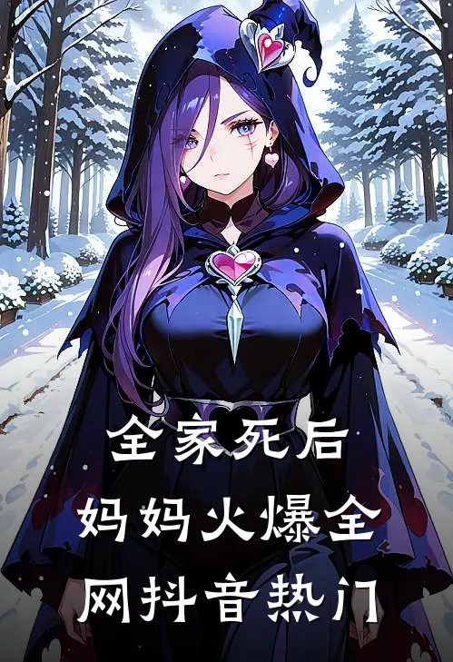 全家死后，妈妈火爆全网抖音热门
