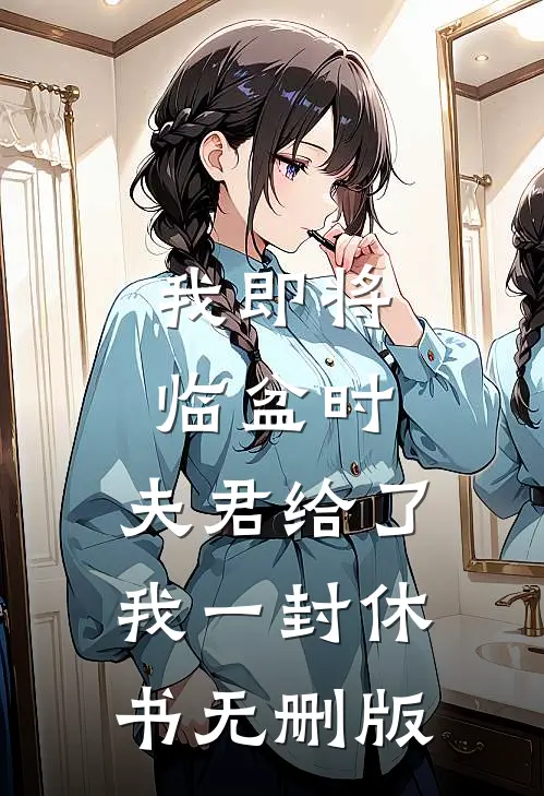我即将临盆时，夫君给了我一封休书无删版