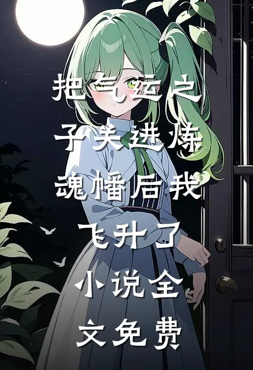 把气运之子关进炼魂幡后我飞升了小说全文免费
