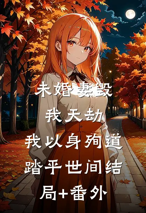 未婚妻毁我天劫，我以身殉道踏平世间结局+番外