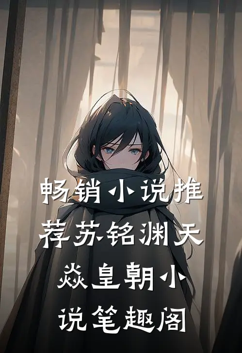 畅销小说推荐苏铭渊天焱皇朝小说笔趣阁