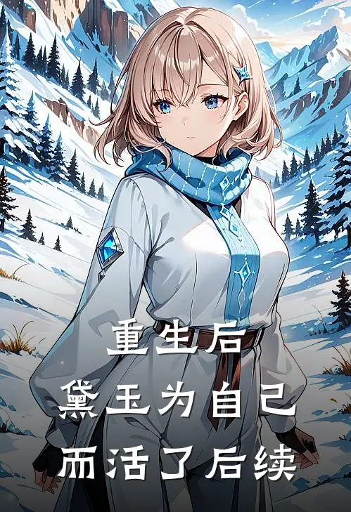 重生后，黛玉为自己而活了后续