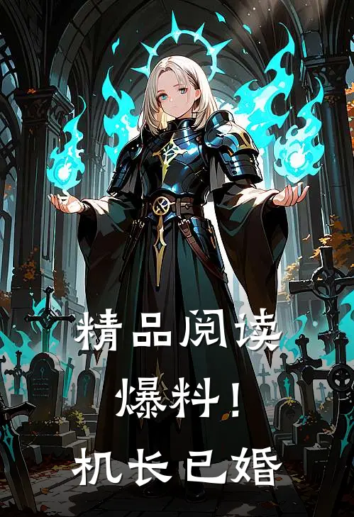 精品阅读爆料！机长已婚